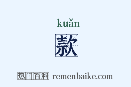 款是什么意思的图片